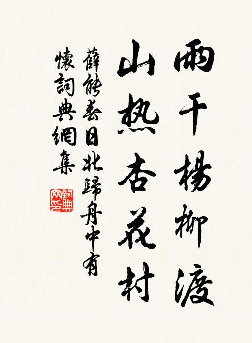 薛能雨干杨柳渡，山热杏花村书法作品欣赏
