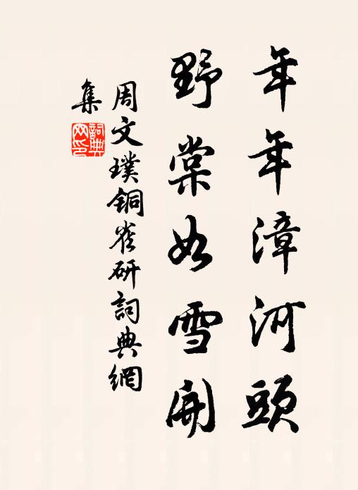 周文璞年年漳河头，野棠如雪开书法作品欣赏