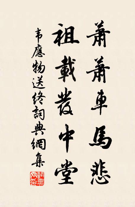 韦应物萧萧车马悲，祖载发中堂书法作品欣赏