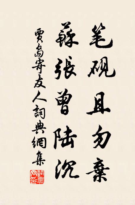 贾岛笔砚且勿弃，苏张曾陆沉书法作品欣赏