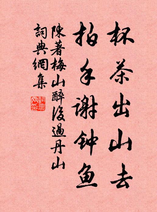 陈著杯茶出山去，拍手谢钟鱼书法作品欣赏