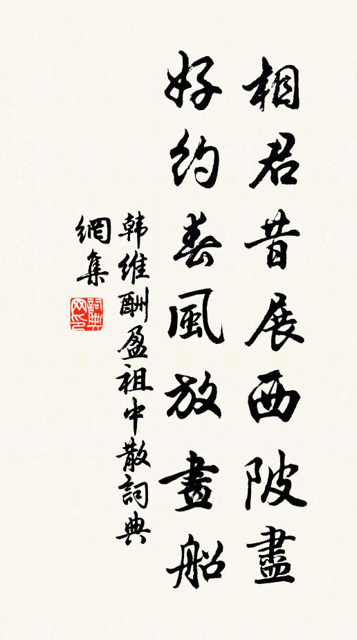 韩维相君昔展西陂尽，好约春风放画船书法作品欣赏