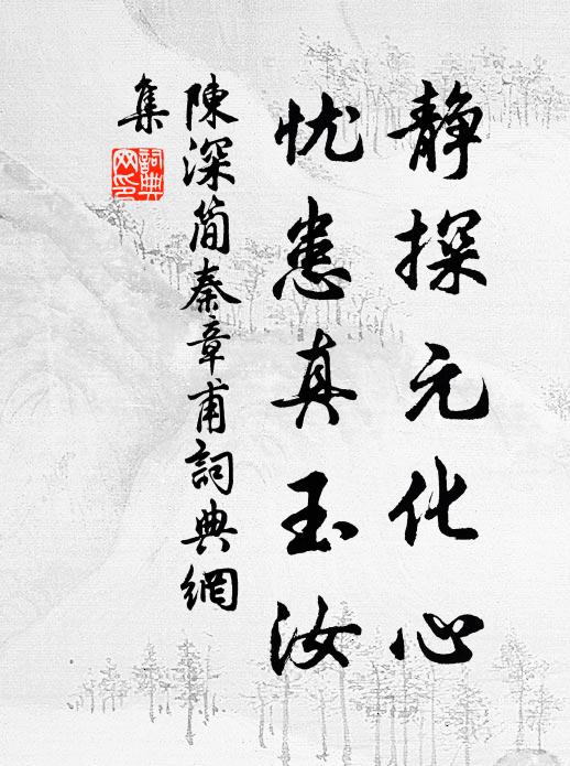 陈深静探元化心，忧患真玉汝书法作品欣赏