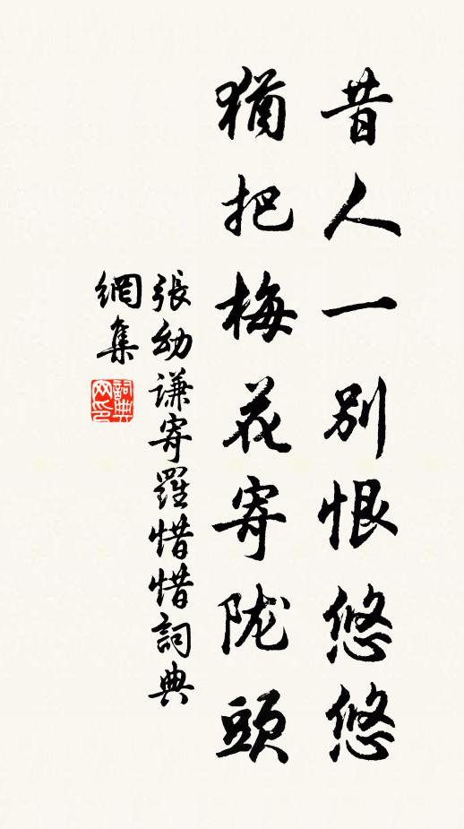 张幼谦昔人一别恨悠悠，犹把梅花寄陇头书法作品欣赏