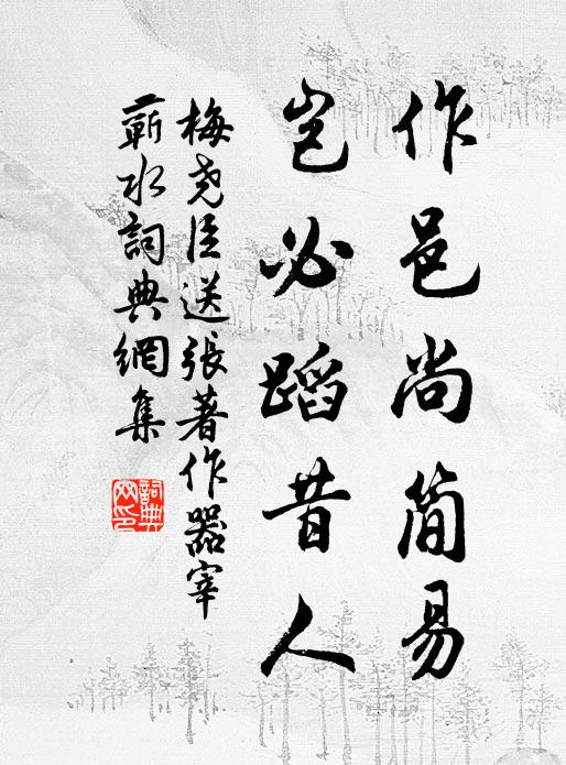 梅尧臣作邑尚简易，岂必蹈昔人书法作品欣赏