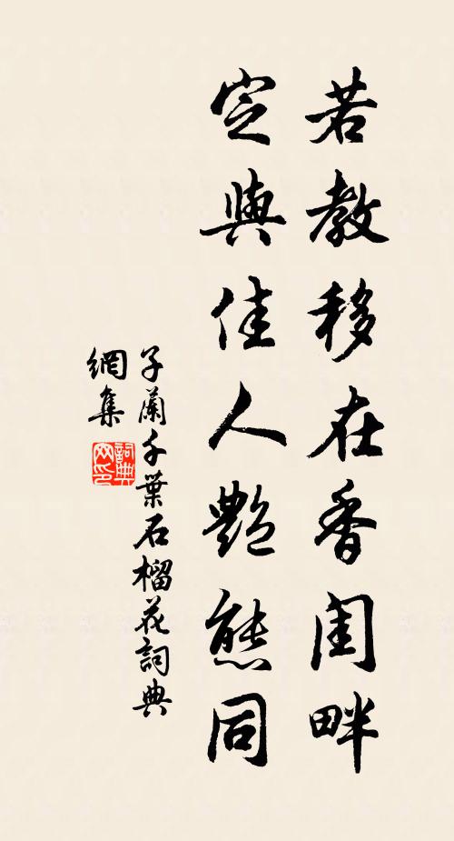 子兰若教移在香闺畔，定与佳人艳态同书法作品欣赏