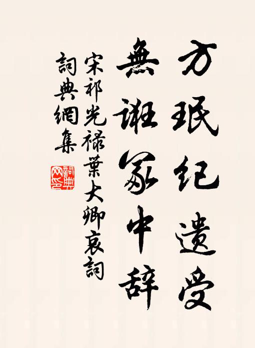 宋祁方珉纪遗受，无诳冢中辞书法作品欣赏