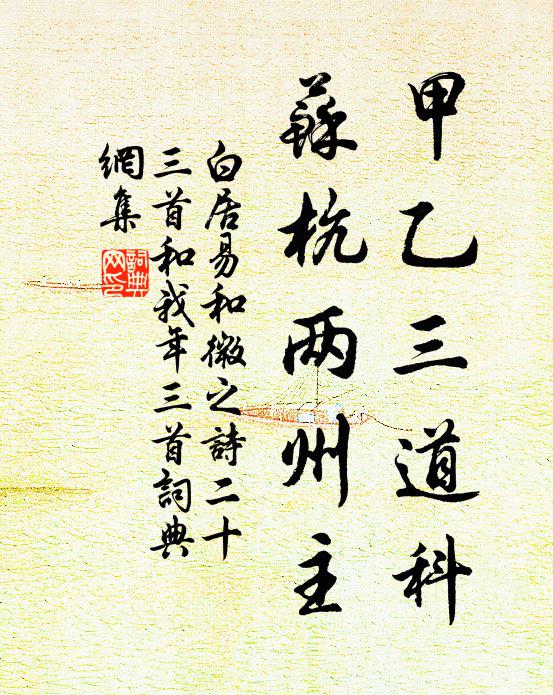 白居易甲乙三道科，苏杭两州主书法作品欣赏
