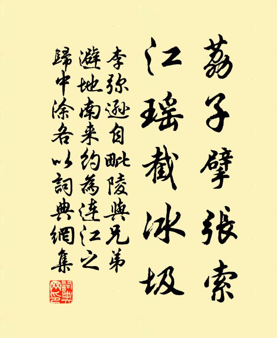 李弥逊荔子擘张索，江瑶截冰圾书法作品欣赏