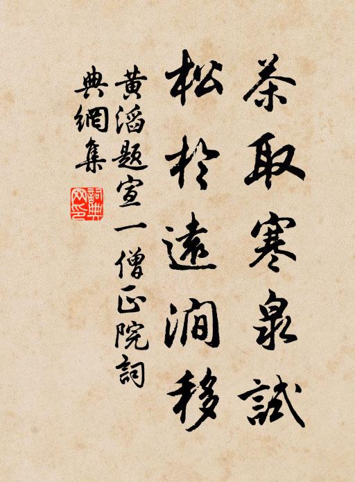 黄滔茶取寒泉试，松于远涧移书法作品欣赏