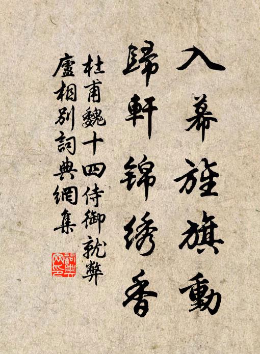 杜甫入幕旌旗动，归轩锦绣香书法作品欣赏