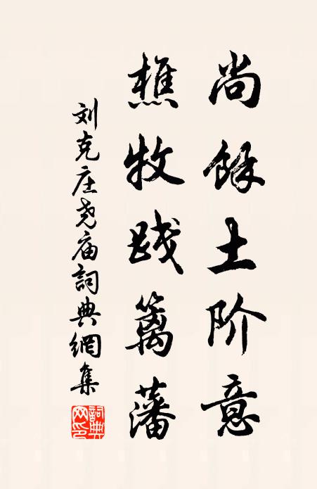 刘克庄尚馀土阶意，樵牧践篱藩书法作品欣赏
