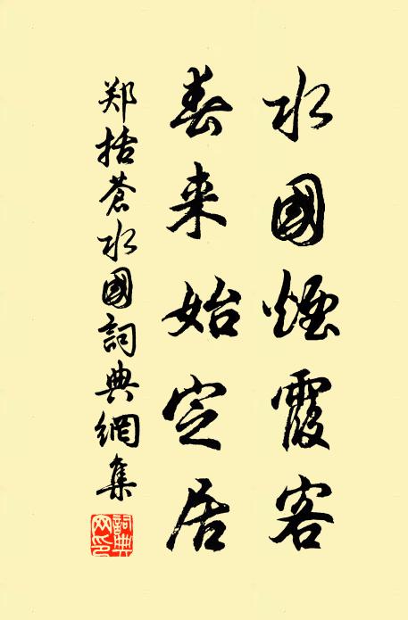 郑括苍水国烟霞客，春来始定居书法作品欣赏