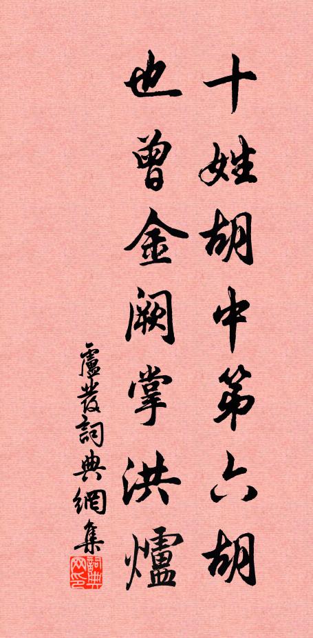 佚名十姓胡中第六胡，也曾金阙掌洪炉书法作品欣赏