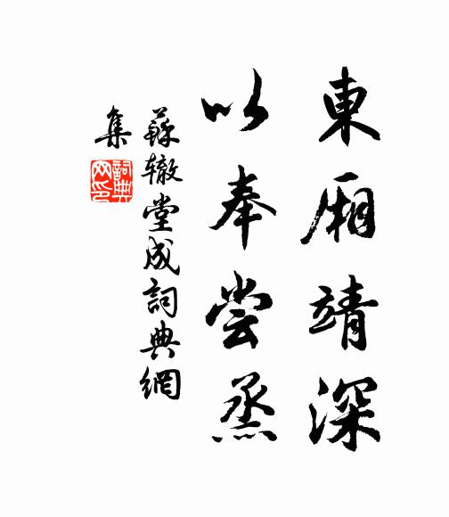 苏辙东厢靖深，以奉尝烝书法作品欣赏