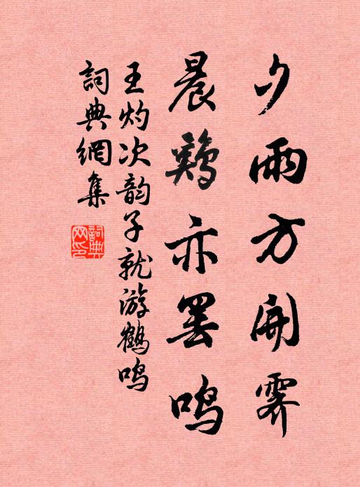 王灼夕雨方开霁，晨鸡亦罢鸣书法作品欣赏