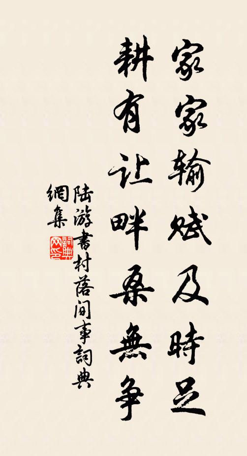 陆游家家输赋及时足，耕有让畔桑无争书法作品欣赏