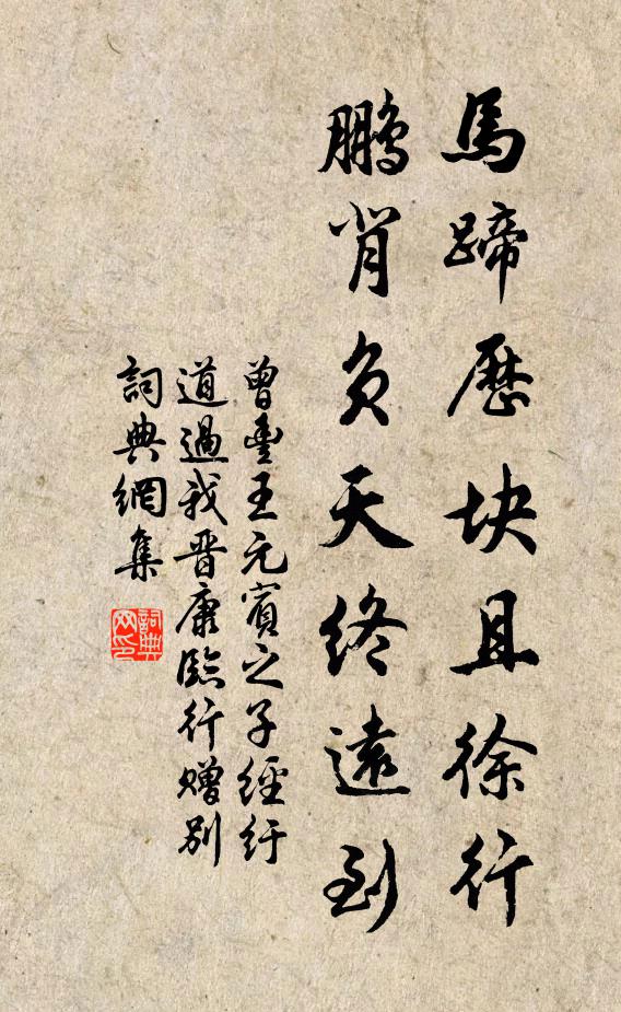 曾丰马蹄历块且徐行，鹏背负天终远到书法作品欣赏