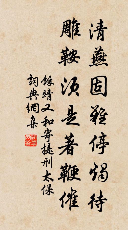 余靖清燕固难停烛待，雕鞍须是著鞭催书法作品欣赏