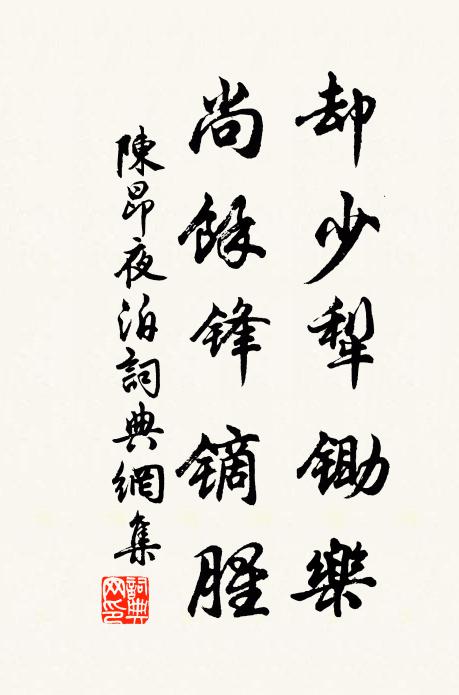 陈昂却少犁锄乐，尚余锋镝腥书法作品欣赏