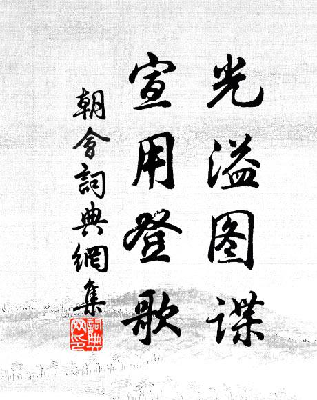 佚名光溢图谍，宣用登歌书法作品欣赏