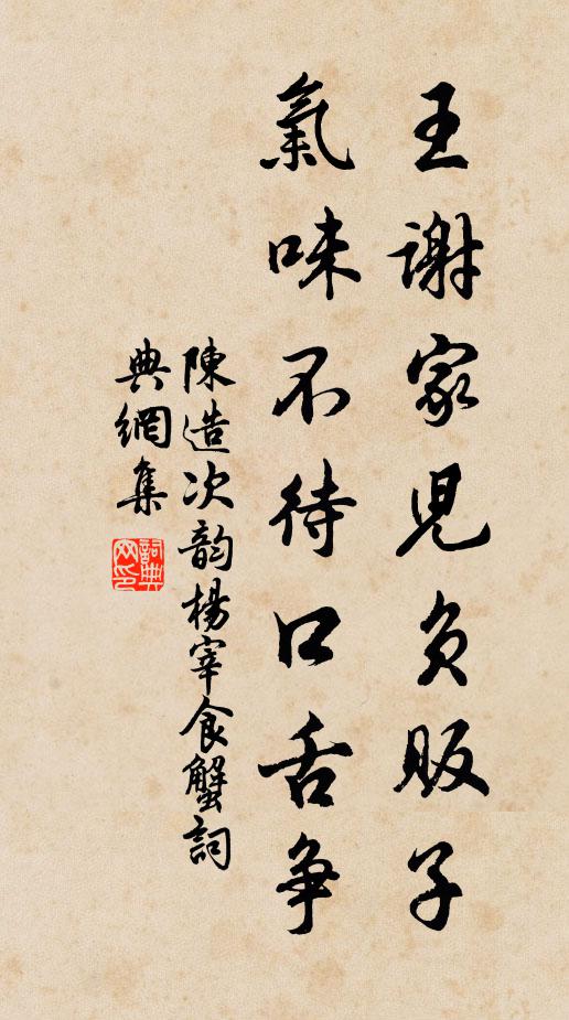 陈造王谢家儿负贩子，气味不待口舌争书法作品欣赏