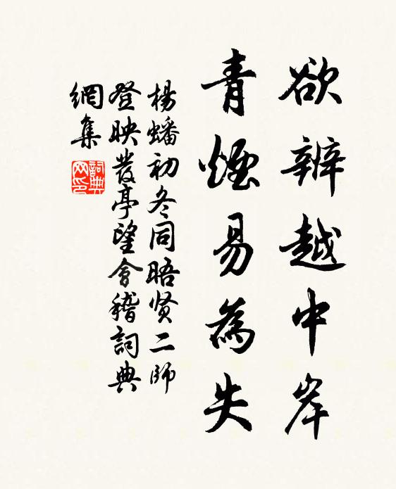 杨蟠欲辨越中岸，青烟易为失书法作品欣赏