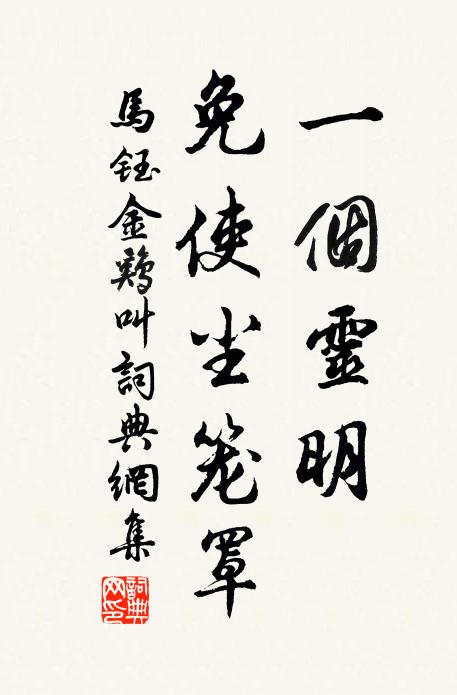 马钰一个灵明，免使尘笼罩书法作品欣赏