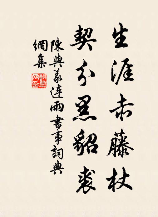 陈与义生涯赤藤杖，契分黑貂裘书法作品欣赏
