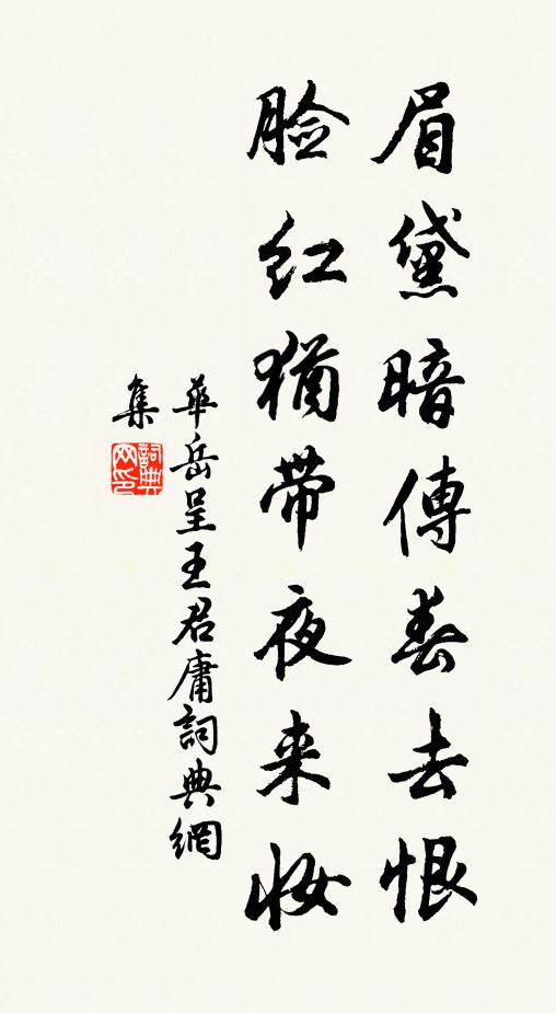 华岳眉黛暗传春去恨，脸红犹带夜来妆书法作品欣赏