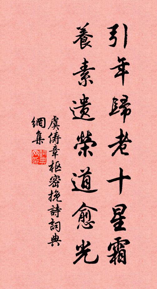 虞俦引年归老十星霜，养素遗荣道愈光书法作品欣赏