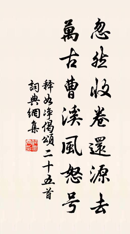 释如净忽然收卷还源去，万古曹溪风怒号书法作品欣赏