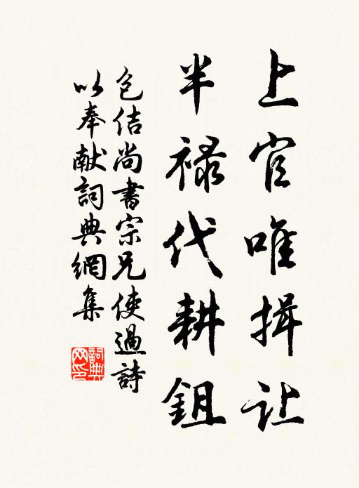 包佶上官唯揖让，半禄代耕鉏书法作品欣赏
