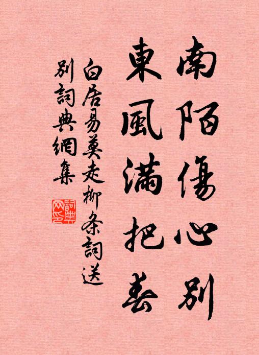 白居易南陌伤心别，东风满把春书法作品欣赏