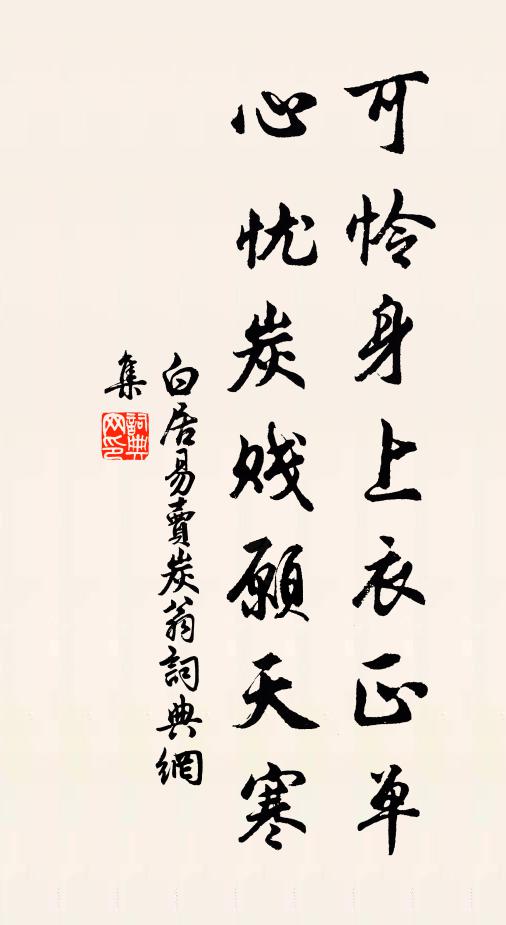 白居易可怜身上衣正单，心忧炭贱愿天寒书法作品欣赏