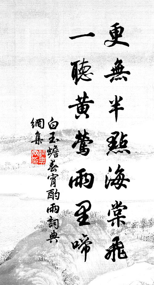 白玉蟾更无半点海棠飞，一听黄莺雨里啼书法作品欣赏