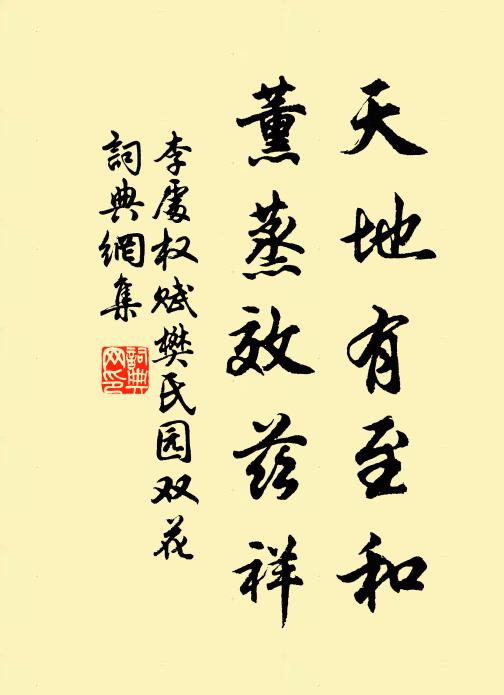 李处权天地有至和，薰蒸效兹祥书法作品欣赏
