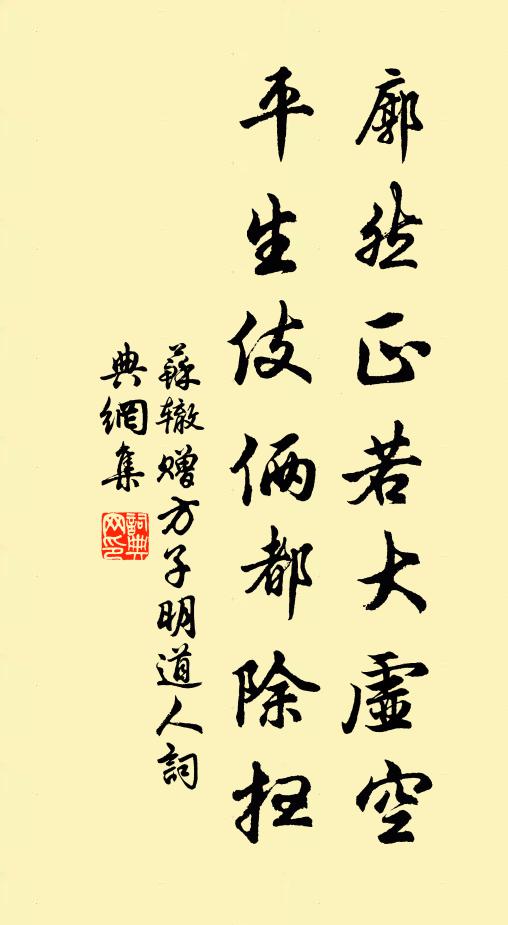 苏辙廓然正若大虚空，平生伎俩都除扫书法作品欣赏