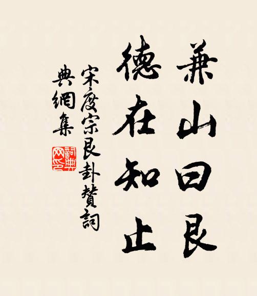 宋度宗兼山曰艮，德在知止书法作品欣赏