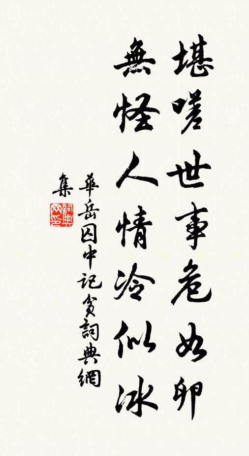 华岳堪嗟世事危如卵，无怪人情冷似冰书法作品欣赏