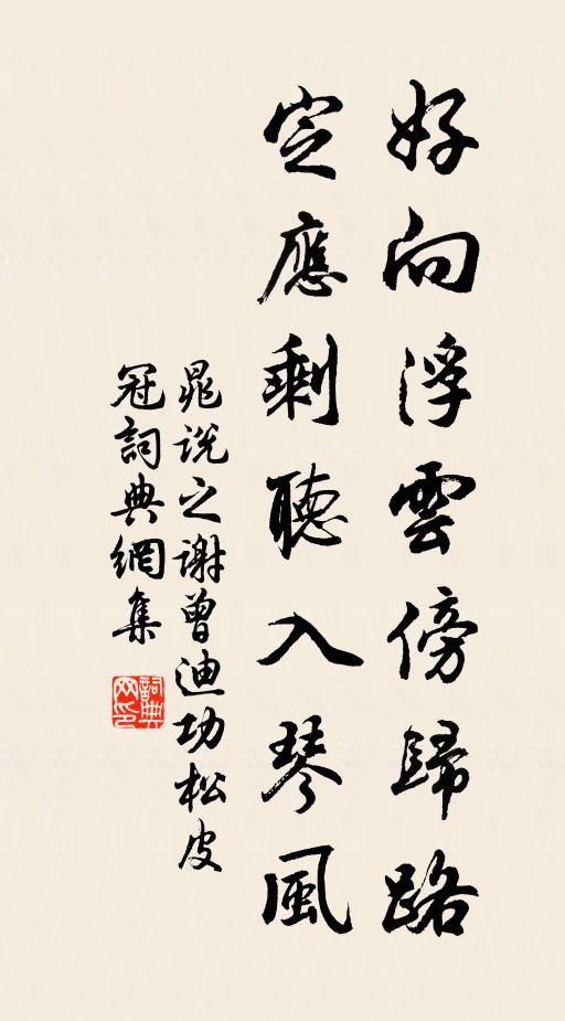 晁说之好向浮云傍归路，定应剩听入琴风书法作品欣赏