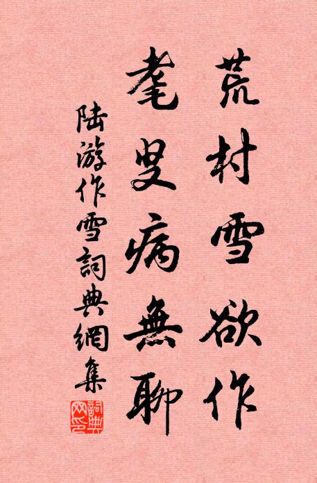 陆游荒村雪欲作，耄叟病无聊书法作品欣赏