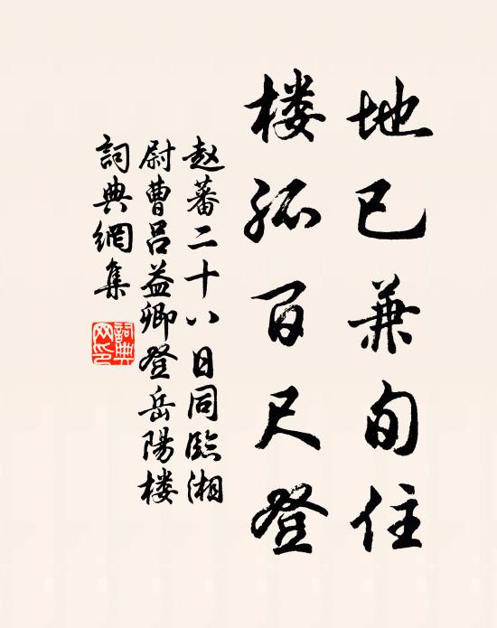 赵蕃地已兼旬住，楼孤百尺登书法作品欣赏