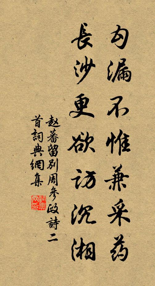 赵蕃勾漏不惟兼采药，长沙更欲访沉湘书法作品欣赏