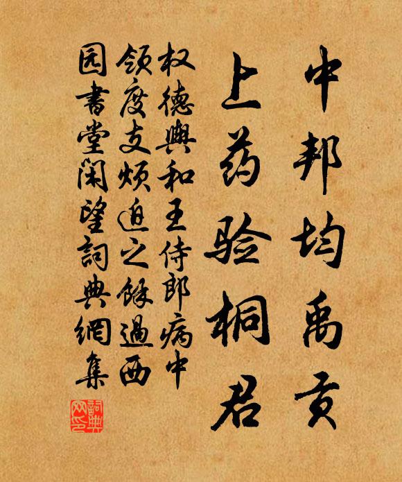 权德舆中邦均禹贡，上药验桐君书法作品欣赏