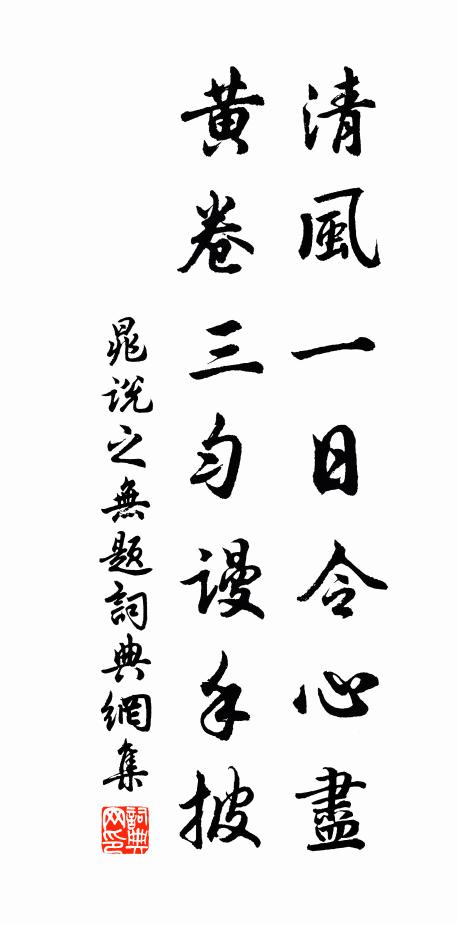 晁说之清风一日令心尽，黄卷三匀谩手披书法作品欣赏
