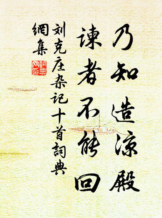 刘克庄乃知造凉殿，谏者不能回书法作品欣赏