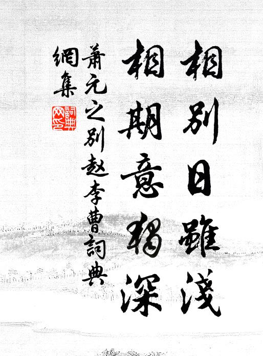 萧元之相别日虽浅，相期意独深书法作品欣赏