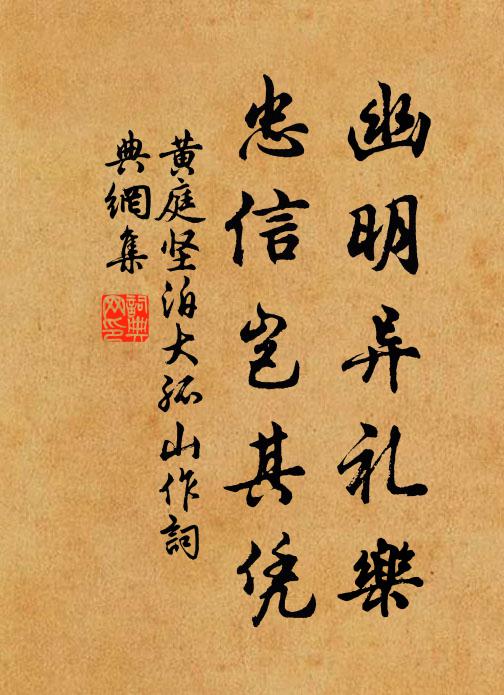 黄庭坚幽明异礼乐，忠信岂其凭书法作品欣赏