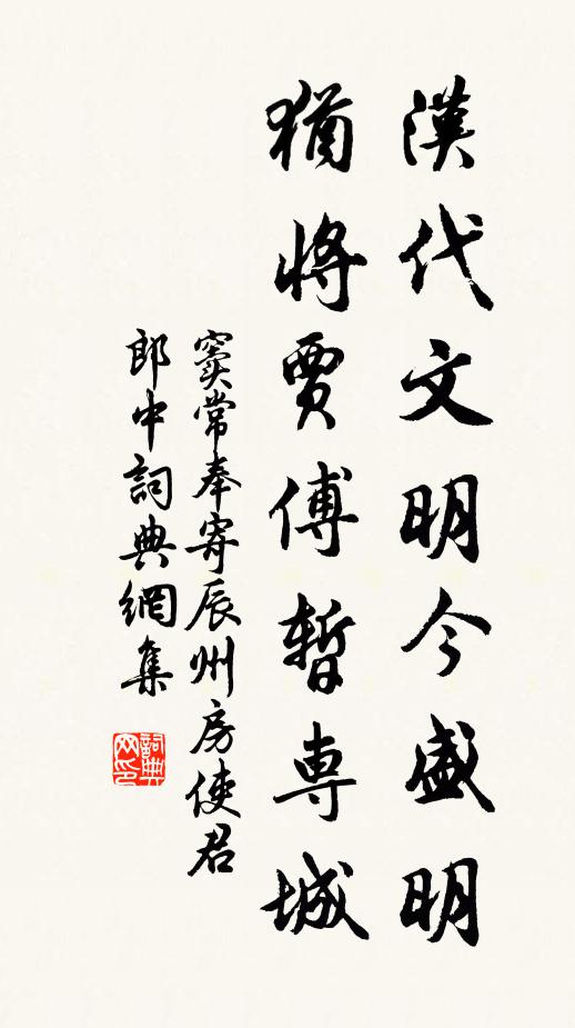 窦常汉代文明今盛明，犹将贾傅暂专城书法作品欣赏
